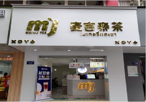 安龙奶茶店的招牌怎么做才吸引眼球？