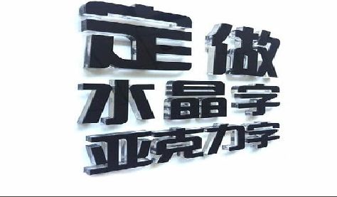 安龙门头水晶字的制作过程。