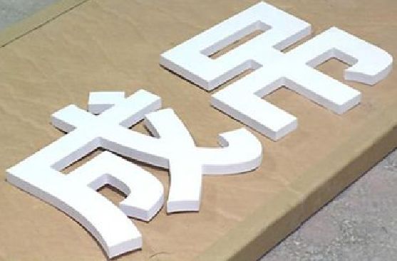 安龙PVC字广告制作介绍。