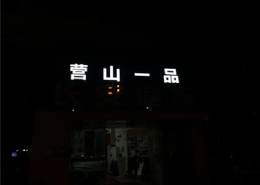 安龙发光字门头招牌日耗电量。