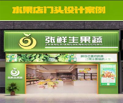 安龙生鲜超市门头设计应注意什么？