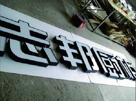 安龙不同门头广告招牌的工艺及适用行业。