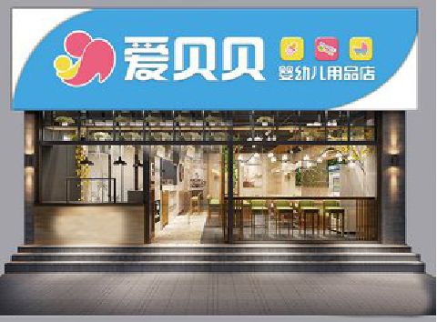 安龙母婴店招牌设计排版技巧。