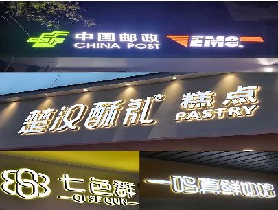 安龙打算做门头发光字的，先分清楚这几种材质。